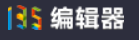 135编辑器