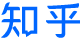 知乎