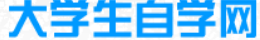 大学生自学网