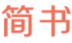 简书