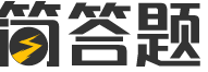 简答题