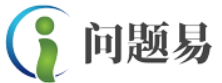 问题易