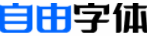 自由字体