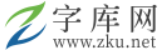 字库网