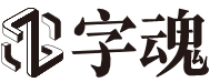 字魂