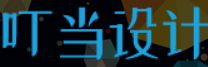 叮当设计