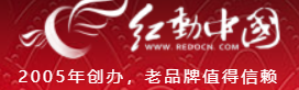 红动中国