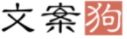 文案狗