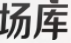 场库