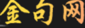 金句网