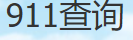 911查询网