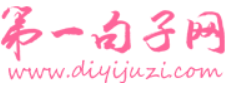 第一句子网