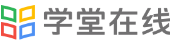 学堂在线
