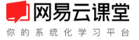 网易云课堂