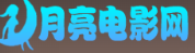 月亮电影网