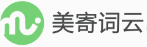 美寄词云