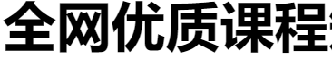 全网优质课程