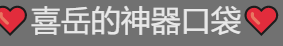 喜岳的神器口袋