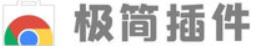 极简插件