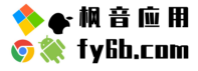 fy6b枫音应用