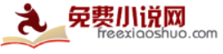 免费小说网