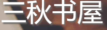 三秋书屋