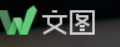文图