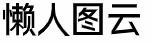 懒人图云