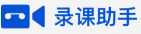 录课助手