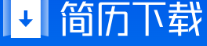 简历下载