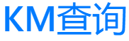KM查询