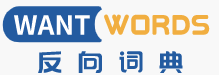 反向词典