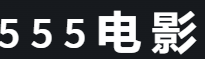 <b>555电影</b>