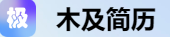 木及简历