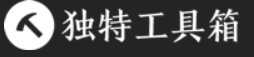 独特工具箱