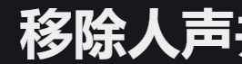去人声