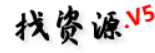找资源