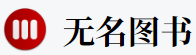 无名图书