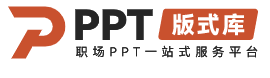 PPT板式