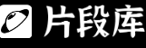 片段库