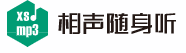 相声随身听