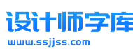 <font color='#FF0000'>设计师字库</font>