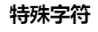 特殊字符