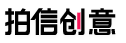 拍信创意