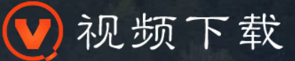 全视频下载