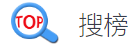 搜榜