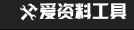 爱资料