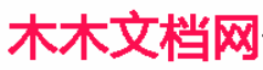 木木文档网