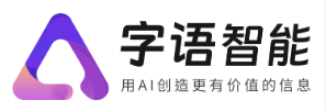 字语智能