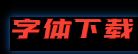 字体下载CN